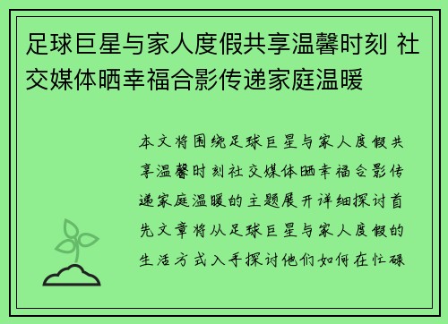 足球巨星与家人度假共享温馨时刻 社交媒体晒幸福合影传递家庭温暖 足球巨星与家人度假共享温馨时刻 社交媒体晒幸福合影传递家庭温暖