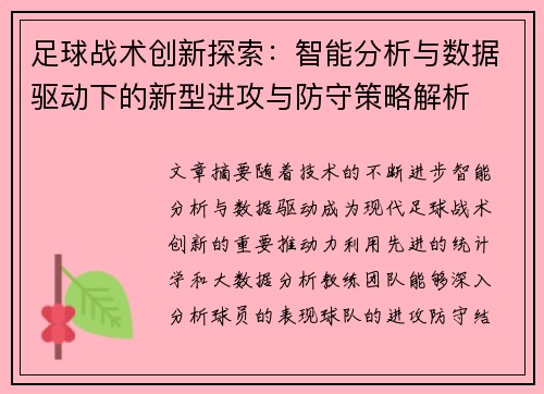 足球战术创新探索:智能分析与数据驱动下的新型进攻与防守策略解析 足球战术创新探索:智能分析与数据驱动下的新型进攻与防守策略解析