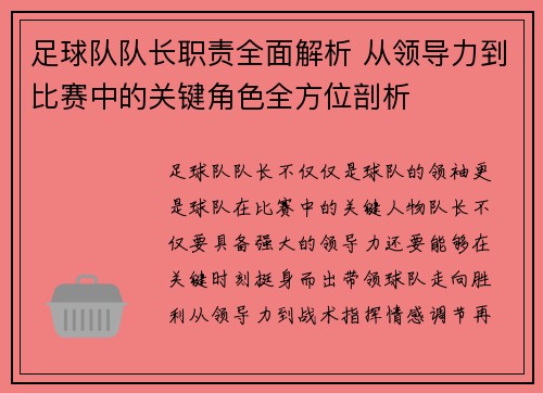 足球队队长职责全面解析 从领导力到比赛中的关键角色全方位剖析