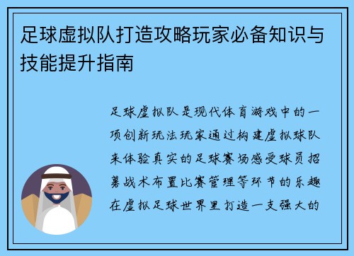 足球虚拟队打造攻略玩家必备知识与技能提升指南 足球虚拟队打造攻略玩家必备知识与技能提升指南