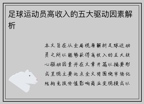 足球运动员高收入的五大驱动因素解析 足球运动员高收入的五大驱动因素解析
